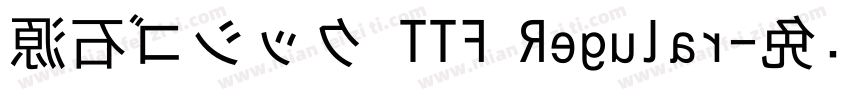 源石ゴシック TTF Regular字体转换